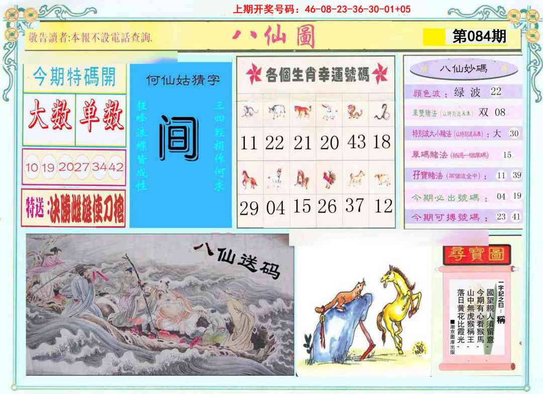 084期八仙图[图]